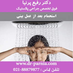 استحمام بعد از عمل بینی