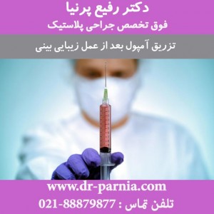 تزریق آمپول بعد از عمل زیبایی بینی