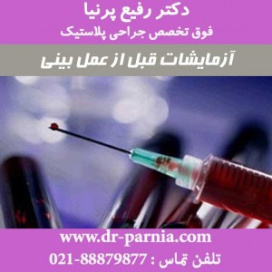 آزمایشات قبل از عمل بینی