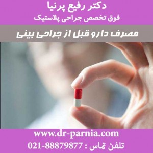 مصرف دارو قبل از جراحی بینی