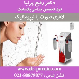 لاغری صورت با لیپوماتیک