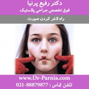 لاغر کردن صورت