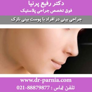 جراحی بینی در افراد با پوست بینی نازک