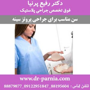 سن مناسب برای جراحی پروتز سینه