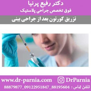 تزریق کورتون بعد از جراحی بینی