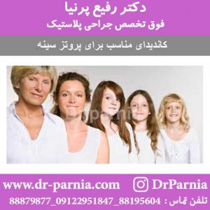 کاندیدای مناسب برای پروتز سینه