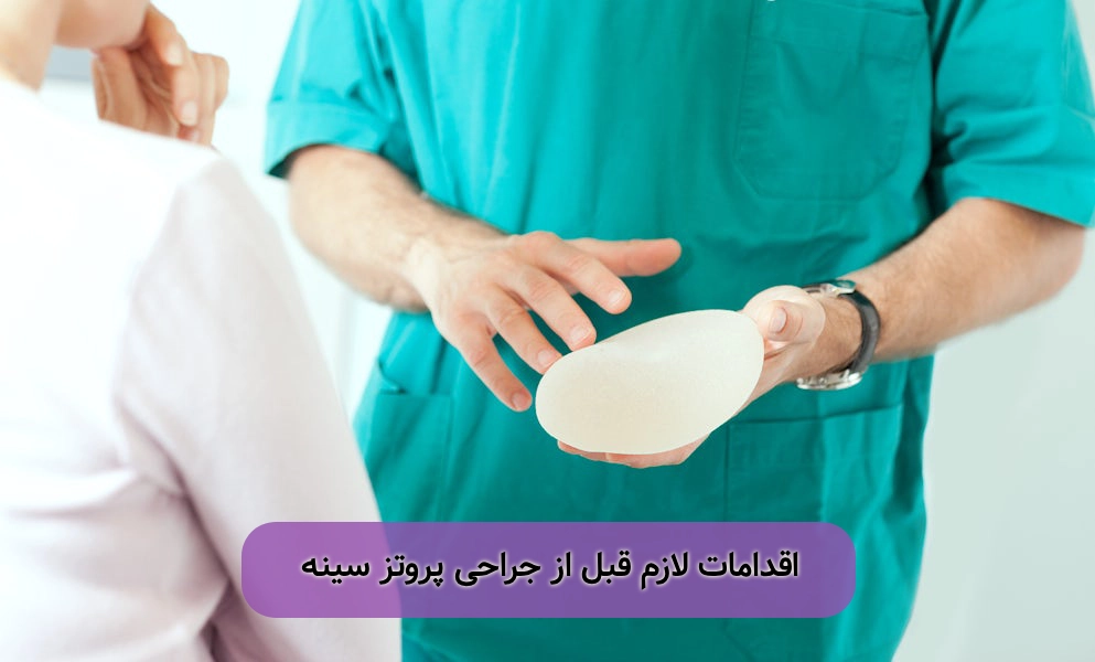 اقدامات قبل از پروتز سینه