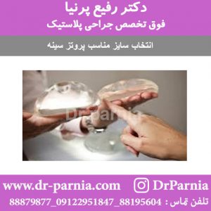 انتخاب سایز مناسب برای پروتز سینه