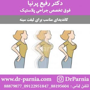 لیفت سینه
