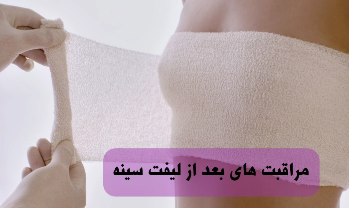 مراقبت بعد از لیفت سینه