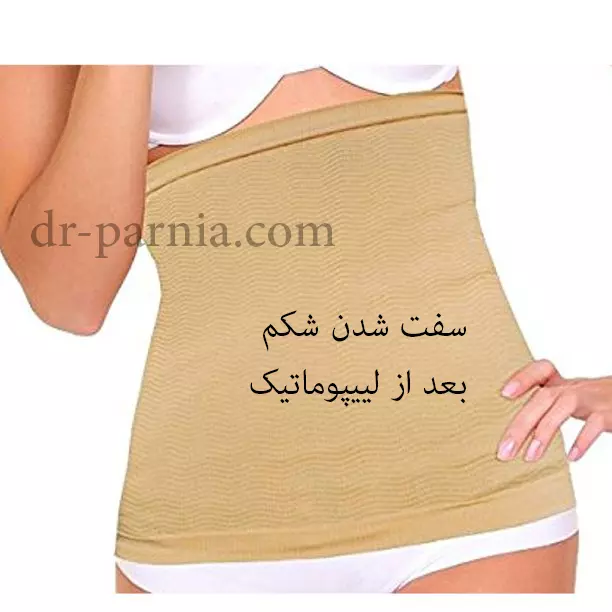 سفت شدن شکم بعد از لیپوماتیک