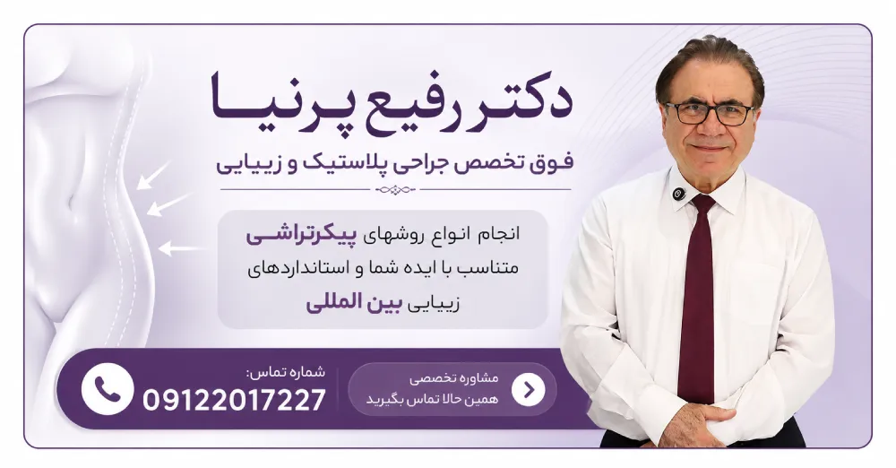 دکتر رفیع پرنیا