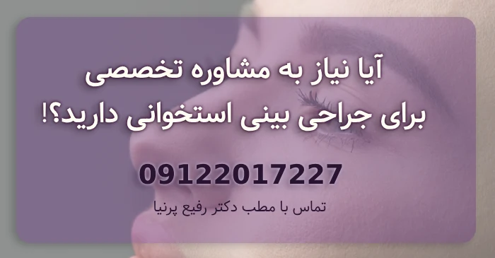 مشاوره جراحی بینی استخوانی