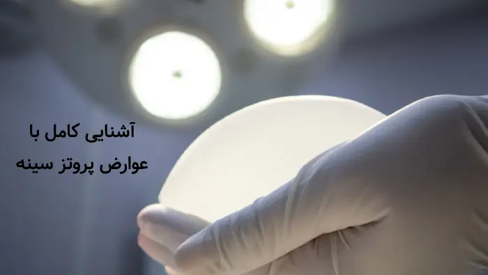 عوارض  پروتز سینه