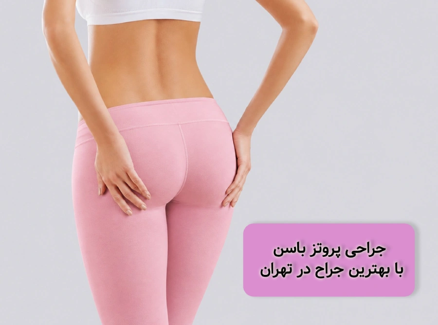 بهترین جراح پروتز باسن در تهران